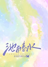 池南春水什么意思
