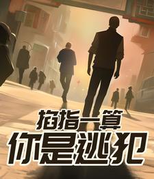 你是逃犯还有别的名字吗