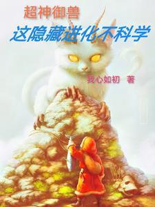 御兽之开局一只牛