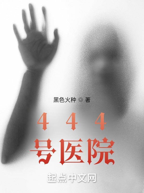 444号医院讲的什么