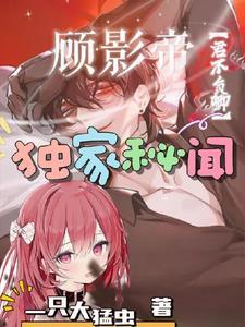 男主顾影帝