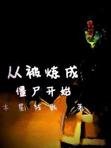 从僵尸开始的36变