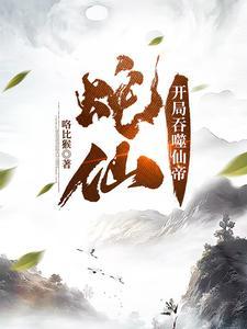 开局吞噬八岐大蛇最新章节列表