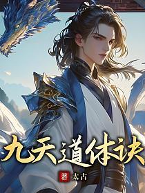 九天道庭笔趣阁
