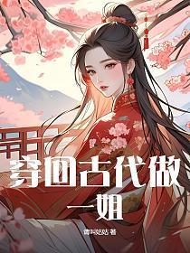 穿回古代做任务