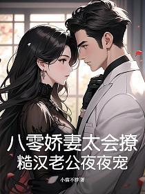 八零糙汉宠妻日常全文免费阅读