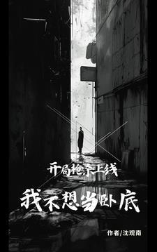 我不想当卧底类型