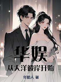 华娱从大洋彼岸开始年勤人