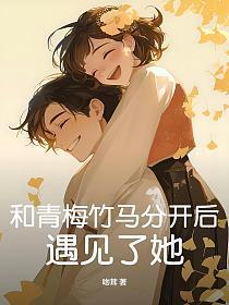 跟青梅竹马在一起了什么感觉