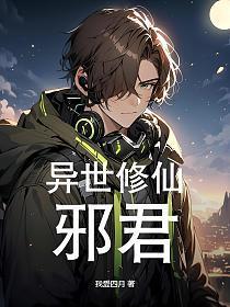 异世修仙邪君是谁