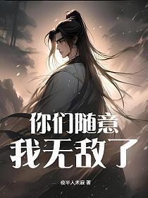 我无敌你随意是什么意思