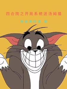 四合院开局抢了娄