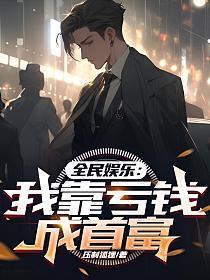 我靠败家变成首富