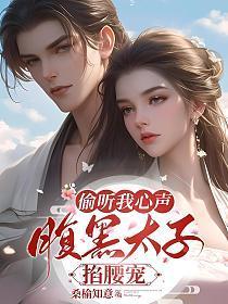 被腹黑太子偷听心声后