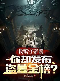 我守陵官皇陵签到六十年免费阅读