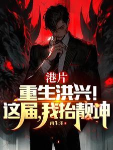 港综我选靓坤他火气够大38