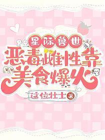 星际兽世恶毒雌性靠美食爆火最