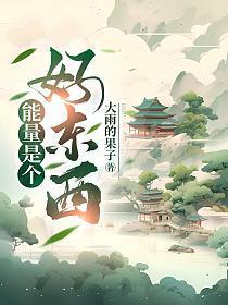 能量好吗