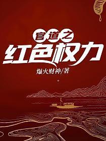 官道之红色权力最新章节