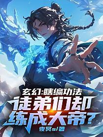 徒弟们却练成大帝的