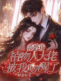 新婚之夜植物人老公突然