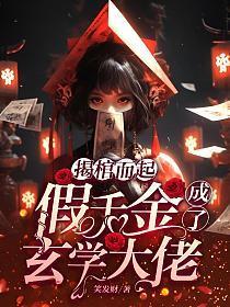 假千金成仙了全文免费阅读