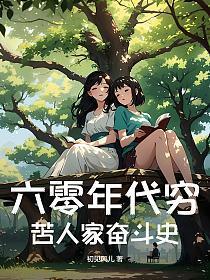 六零年代奋斗生涯