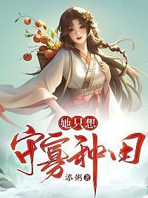 顾七她只想种田男主