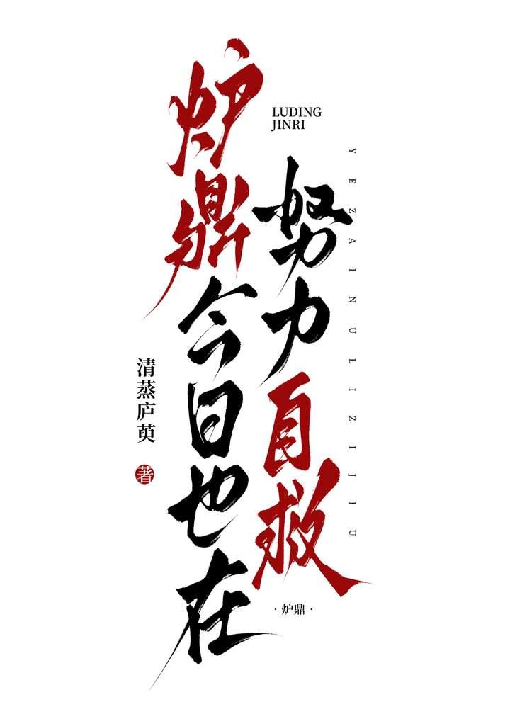 炉鼎总攻