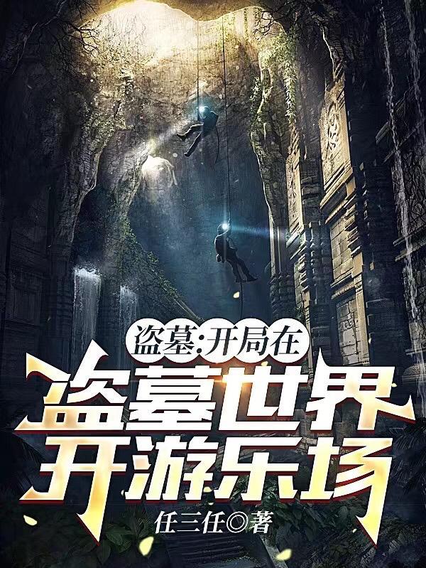 盗墓开局之