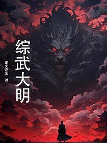 综武大明皇子陆地神仙