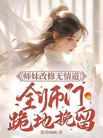 全师门跪地挽留有男主吗