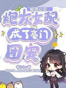 被读心后我人设崩了txt
