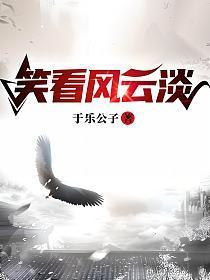 笑看风云的意思?