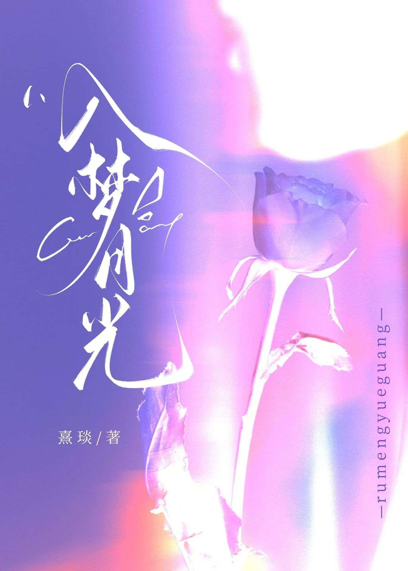 入梦来by月明萧免费阅读