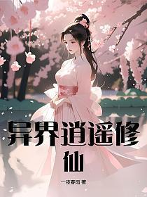 异界逍遥录全文阅读