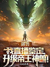 御兽大帝顶点