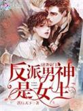 逆袭豪门反派男神是女生免费