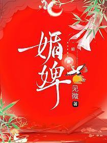 媚婢宁柯
