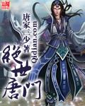 绝世唐门123