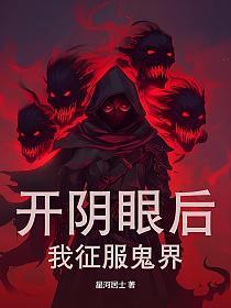 开阴阳眼的真实口诀