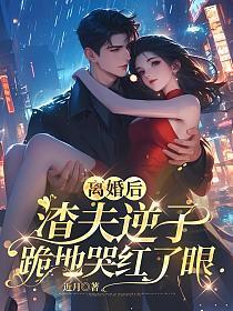 离婚后渣攻痛哭liu涕