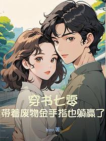穿越带着废物空间奔幸福书包网