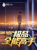 极品全能高手最新章节 花都大少