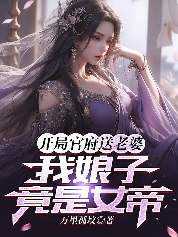 我娘子竟是女帝最新