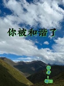 被和谐掉是什么意思