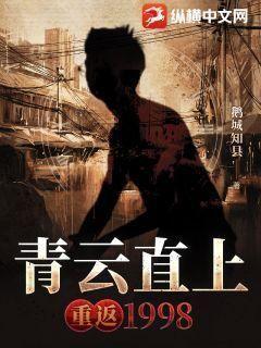 青云直上重返1998 1810