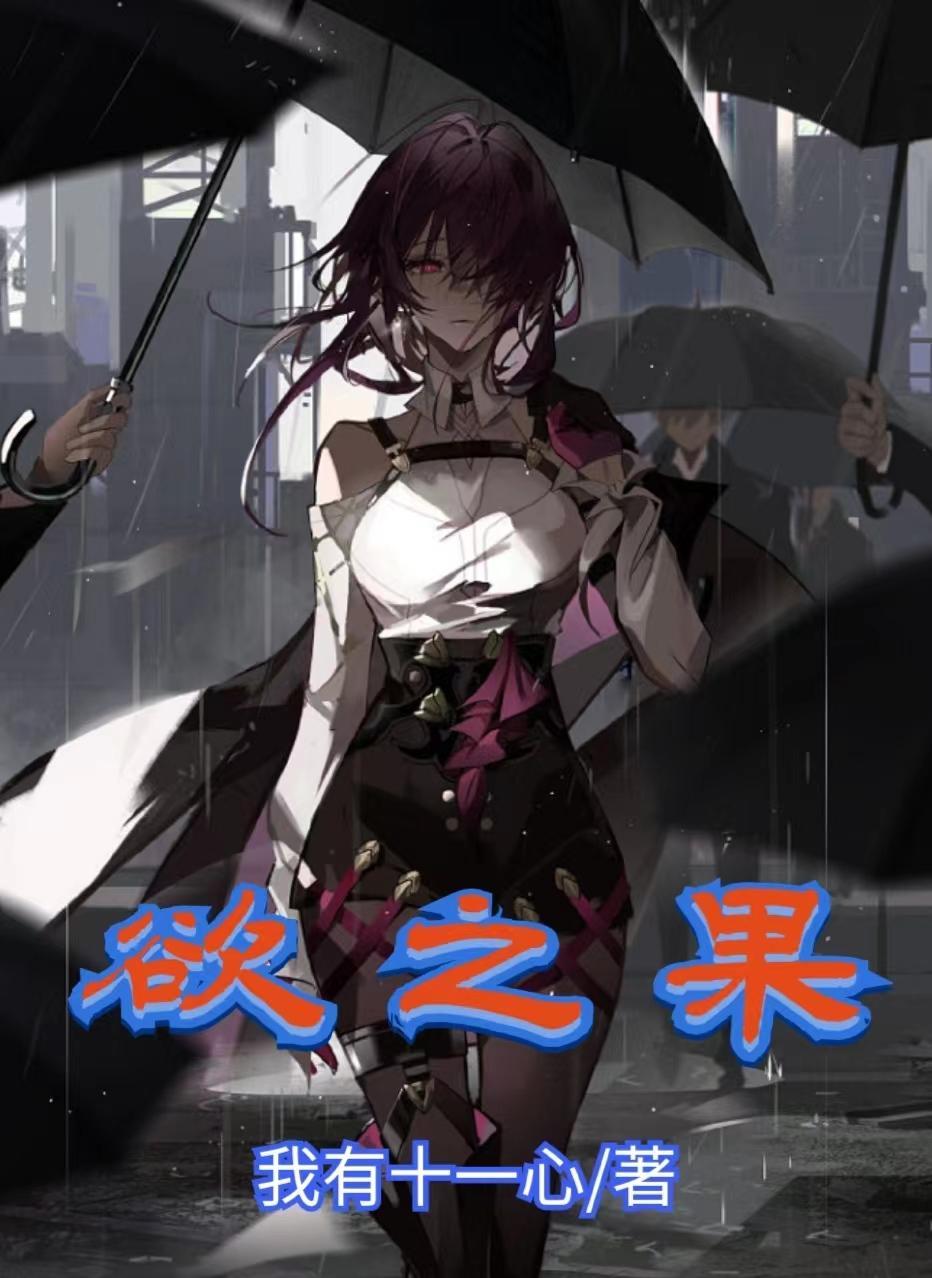 欲之果`苏明