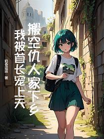 毁我清白?搬空仇人家下乡嫁首长(江明月)奶香逗逗