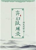 弃妇扶摇录无防盗章节